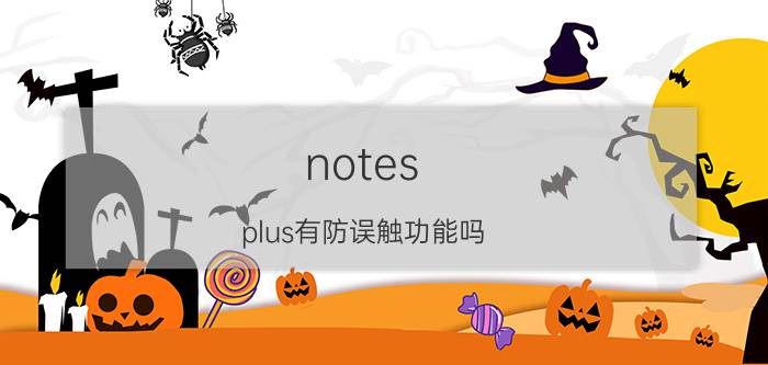 notes plus有防误触功能吗 ipad防误触？